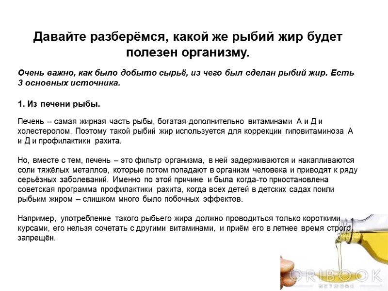 Давайте разберёмся, какой же рыбий жир будет полезен организму.  Очень важно, как было